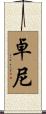 卓尼 Scroll