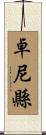 卓尼縣 Scroll