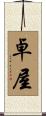 卓屋 Scroll