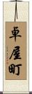 卓屋町 Scroll