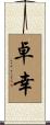 卓幸 Scroll