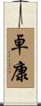 卓康 Scroll