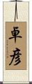 卓彦 Scroll