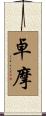 卓摩 Scroll