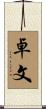 卓文 Scroll