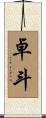 卓斗 Scroll