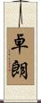 卓朗 Scroll