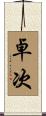 卓次 Scroll