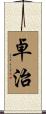 卓治 Scroll