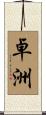 卓洲 Scroll