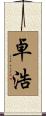 卓浩 Scroll