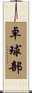 卓球部 Scroll
