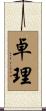 卓理 Scroll