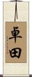 卓田 Scroll