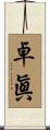 卓眞 Scroll