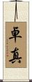 卓真 Scroll
