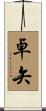 卓矢 Scroll