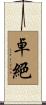 卓絕 Scroll