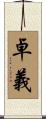 卓義 Scroll