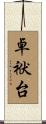 卓袱台 Scroll