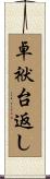 卓袱台返し Scroll