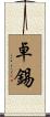 卓錫 Scroll