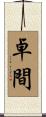 卓間 Scroll