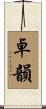 卓韻 Scroll