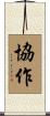 Cooperation / Collaboration Scroll