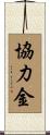 協力金 Scroll