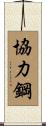 協力鋼 Scroll