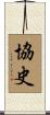 協史 Scroll