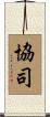 協司 Scroll