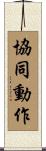 協同動作 Scroll