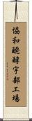 協和醗酵宇部工場 Scroll