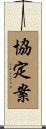 協定案 Scroll