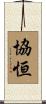 協恒 Scroll
