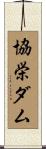 協栄ダム Scroll