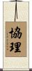 協理 Scroll