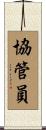 協管員 Scroll
