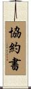 協約書 Scroll