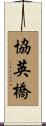 協英橋 Scroll