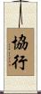 協行 Scroll