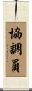 協調員 Scroll