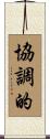 協調的 Scroll