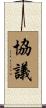 協議 Scroll