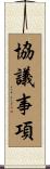 協議事項 Scroll