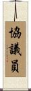 協議員 Scroll