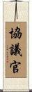 協議官 Scroll