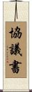 協議書 Scroll